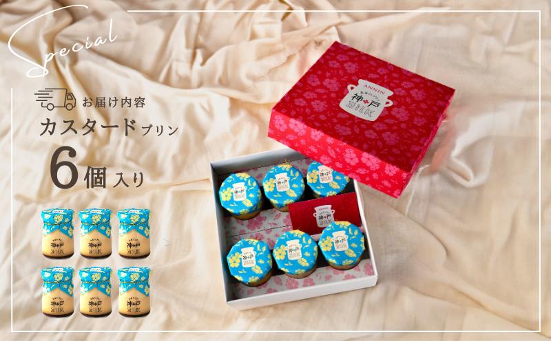 【神戸milk】カスタードプリン 6個セット【神戸ミルク 手作り 冷蔵 ぷりん スイーツ デザート 大阪 泉佐野 大阪府 泉佐野市】