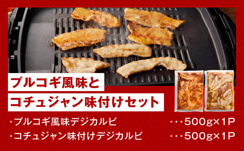 【焼くだけ】味付きサムギョプサル 約1kg（500g×2P） プルコギ風味とコチュジャン味付け 食べ比べセット 焼肉 BBQ デジカルビ