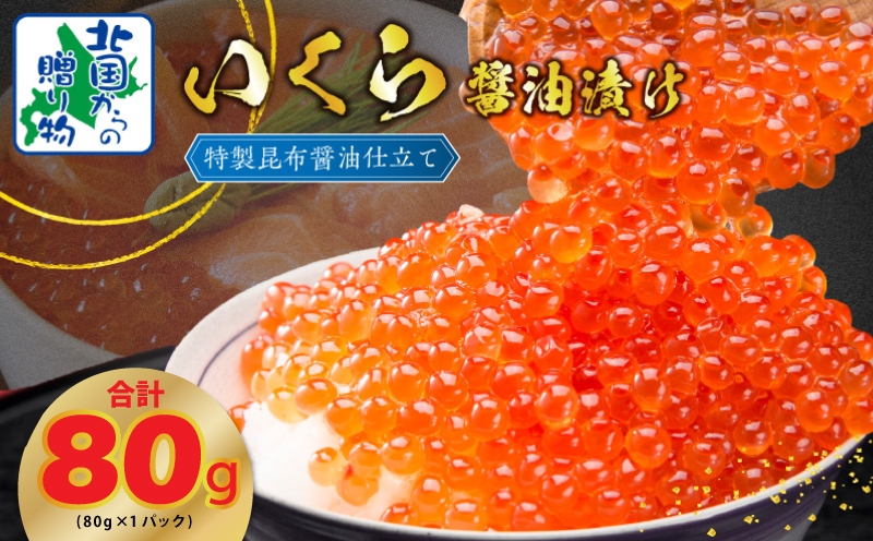 【特別規格】いくら 醤油漬け 80g×1P【お試し 昆布醤油仕立て 小分け 鮭卵 鮭いくら イクラ 冷凍 北国からの贈り物】 G1627