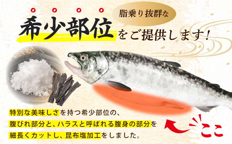 【特別規格】大とろハラス 200g×3P【お試し アトランティックサーモン 小分け 訳あり 鮭 腹ヒレ 昆布塩加工 はしっこ 北国からの贈り物】 G1628