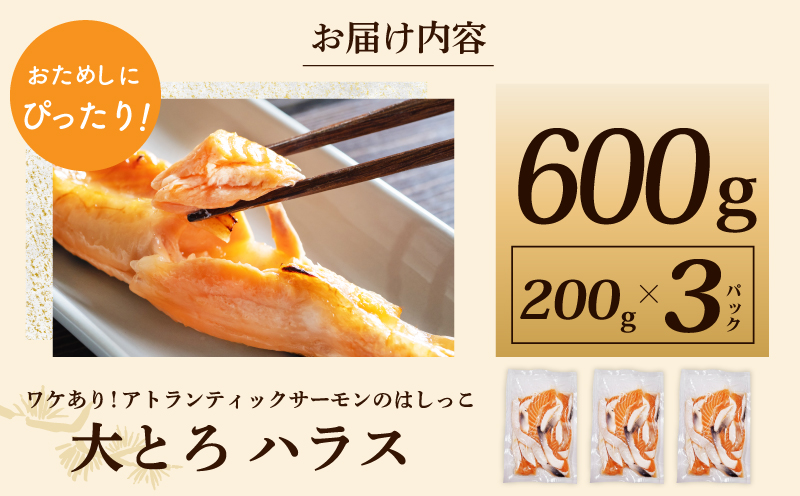 【特別規格】大とろハラス 200g×3P【お試し アトランティックサーモン 小分け 訳あり 鮭 腹ヒレ 昆布塩加工 はしっこ 北国からの贈り物】 G1628