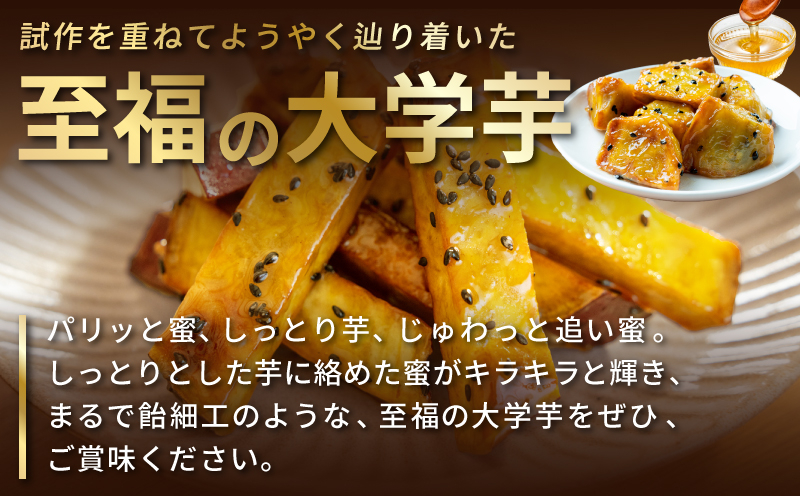 【特別規格】こだわり大学芋 150g×2P【食べ比べ 2種セット 追い蜜付き 小分け スイーツ 冷凍 大学いも 北国からの贈り物】