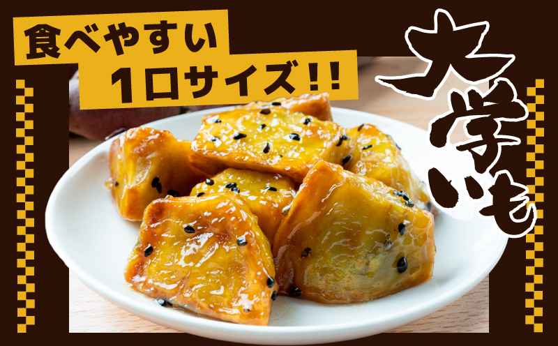 【特別規格】こだわり大学芋 150g×2P【食べ比べ 2種セット 追い蜜付き 小分け スイーツ 冷凍 大学いも 北国からの贈り物】