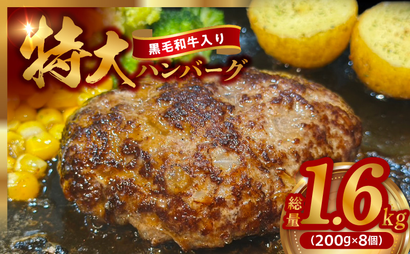 【特別規格】特大ハンバーグ 200g×8個【黒毛和牛入り BIGサイズ ハンバーグ 小分け 惣菜 冷凍 牛肉 豚肉 はんばーぐ 一人暮らし 数量限定】 CFX0025