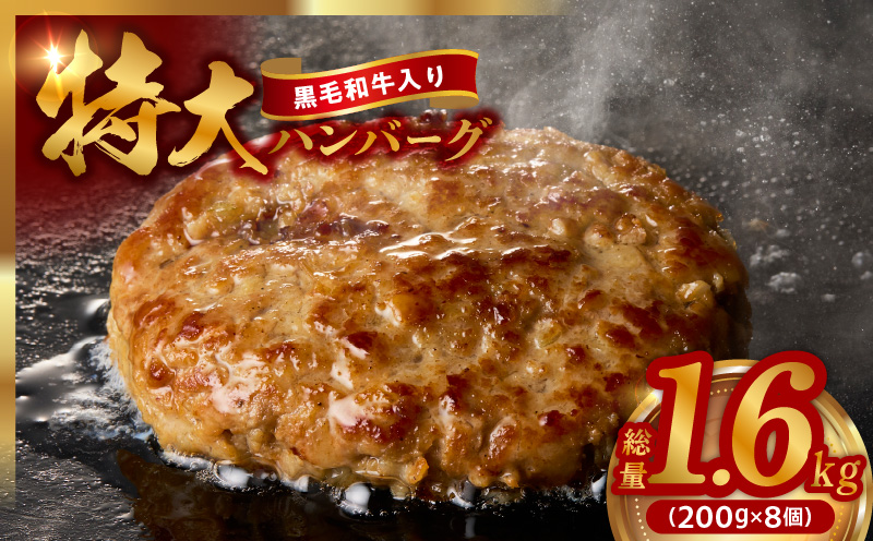 【特別規格】特大ハンバーグ 200g×8個【黒毛和牛入り BIGサイズ ハンバーグ 小分け 惣菜 冷凍 牛肉 豚肉 はんばーぐ 一人暮らし 数量限定】 CFX0025