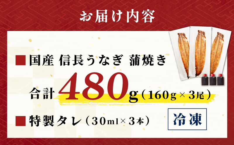 【数量限定】国産 信長鰻 160g×3尾【大サイズ 合計480g 蒲焼き 無頭 うなぎ 鰻 ウナギ ひつまぶし タレ 冷凍】 015B360