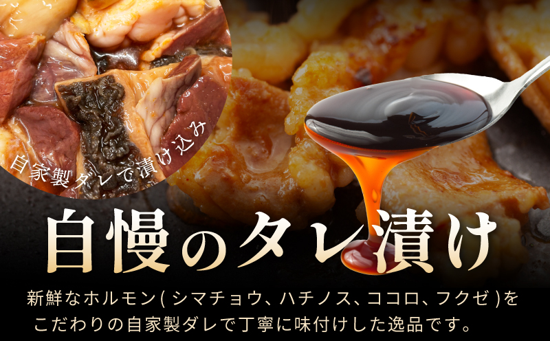 ホルモンミックス(シマチョウ・ハチノス・ココロ・フクゼ) タレ漬 合計1.2kg(300g×4パック) 小分け 時短 焼くだけ 簡単