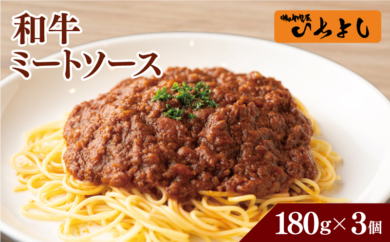 【特別規格】焼肉屋が作る 和牛ミートソース 180g×3パック＜スピード発送＞ G1630