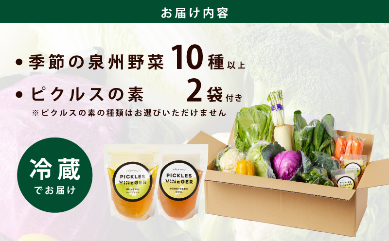 【スピード発送】季節の泉州野菜 10種 おまかせセット ピクルスの素 2袋付き いずみピクルス NSW