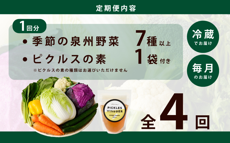 旬の新鮮 野菜セット（7種以上）定期便 全4回 おまかせ ピクルスの素付き ファミリー向け いずみピクルス NSW【毎月配送コース 大阪 泉佐野 大阪府 泉佐野市】