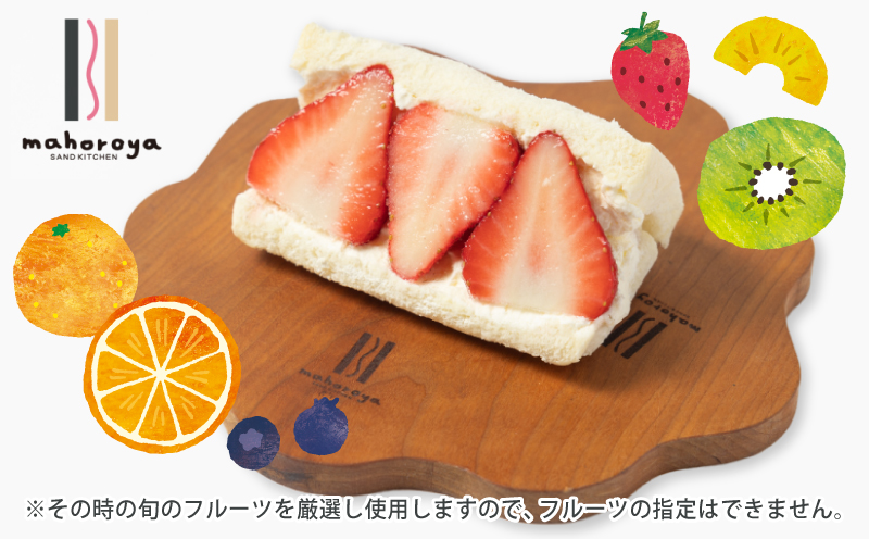 【特別規格】旬のおまかせフルーツサンド 2個