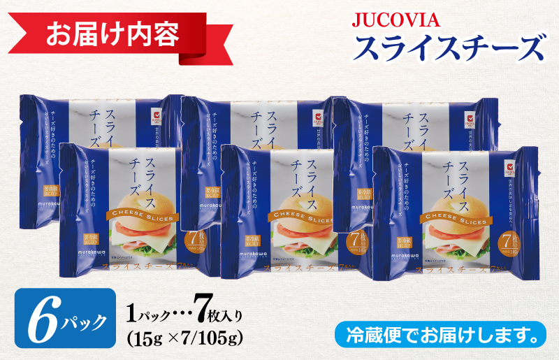 【特別規格】スライスチーズ 7枚×6P【スピード発送 JUCOVIA ムラカワチーズ ちーず 小分け 普段使い 高評価】 005A647