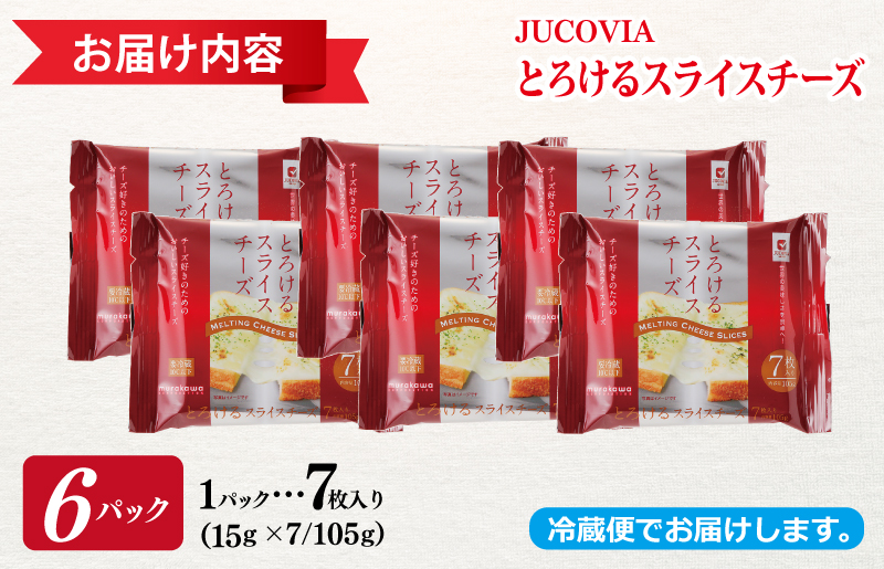 【特別規格】とろけるスライスチーズ 7枚×6P【スピード発送 JUCOVIA ムラカワチーズ ちーず 小分け 普段使い 高評価】 005A648