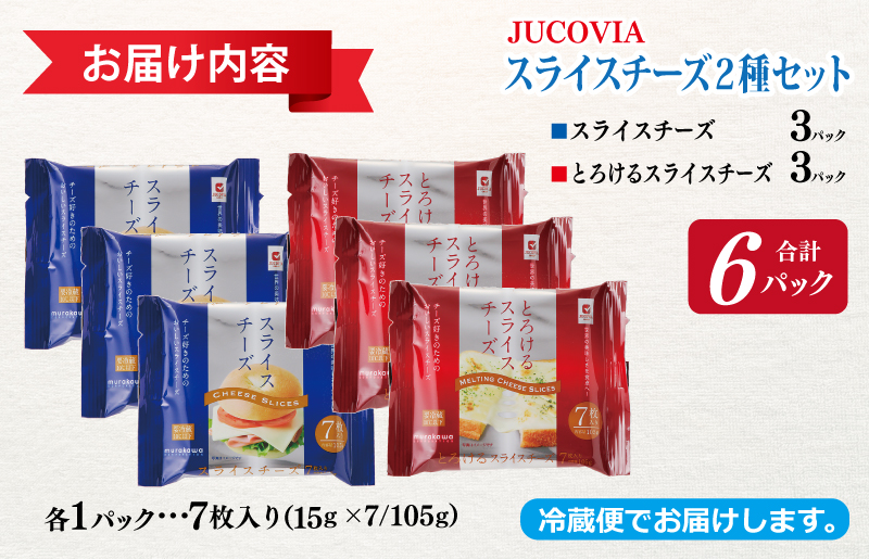 【特別規格】スライスチーズ 食べ比べ 2種6P【スピード発送 JUCOVIA ムラカワチーズ ちーず 小分け 普段使い 高評価】 005A649