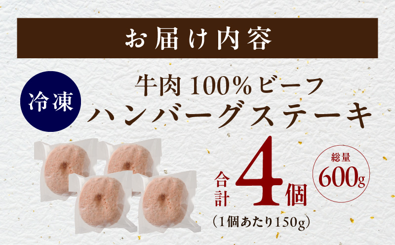 無添加 牛肉100％ ハンバーグ 150g×4個【焼くだけ 個包装 はんばーぐ 人気 高評価 惣菜 お肉 冷凍 一人暮らし】