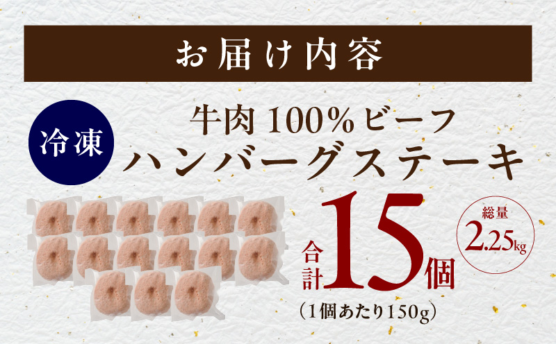 無添加 牛肉100％ ハンバーグ 150g×15個【焼くだけ 個包装 はんばーぐ 人気 高評価 惣菜 お肉 冷凍 一人暮らし ファミリーにも】