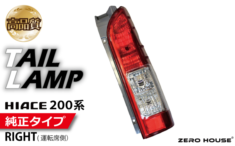 【スピード発送】ハイエース テールライト テールランプ 純正タイプ 右側（運転席側） 099H3343