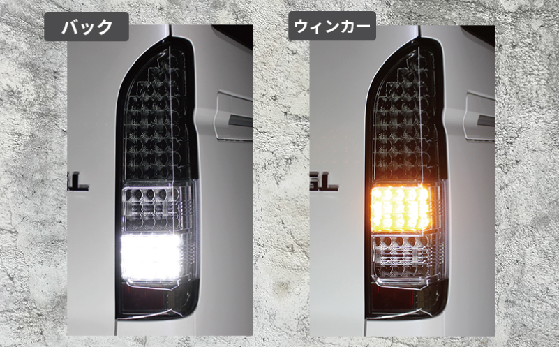 【スピード発送】ハイエース テールライト テールランプ  純正タイプ  フルLED テール シーケンシャルウインカー ハーフスモーク