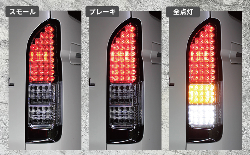 【スピード発送】ハイエース テールライト テールランプ  純正タイプ  フルLED テール シーケンシャルウインカー ハーフスモーク