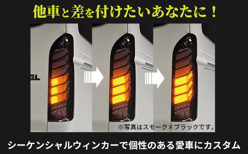 【スピード発送】ハイエース テールライト テールランプ フル LED プレミアムテール シーケンシャルウインカー クリアカバー×インナーブラック 099H3352