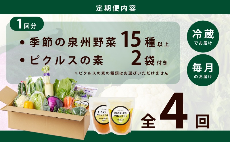 旬の新鮮 野菜セット（15種以上）定期便 全4回 おまかせ ピクルスの素付き ファミリー向け いずみピクルス NSW【毎月配送コース 大阪 泉佐野 大阪府 泉佐野市】