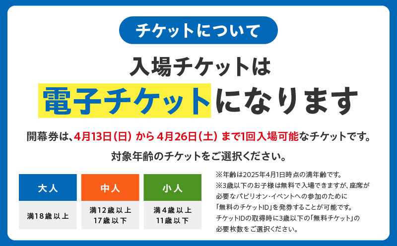 【開幕券】2025年日本国際博覧会 大阪・関西万博 入場チケット（中人1名分）【EXPO 2025 大阪 関西 日本 万博 ばんぱく 夢洲 早期購入割引 前売り 期間限定】 099V064