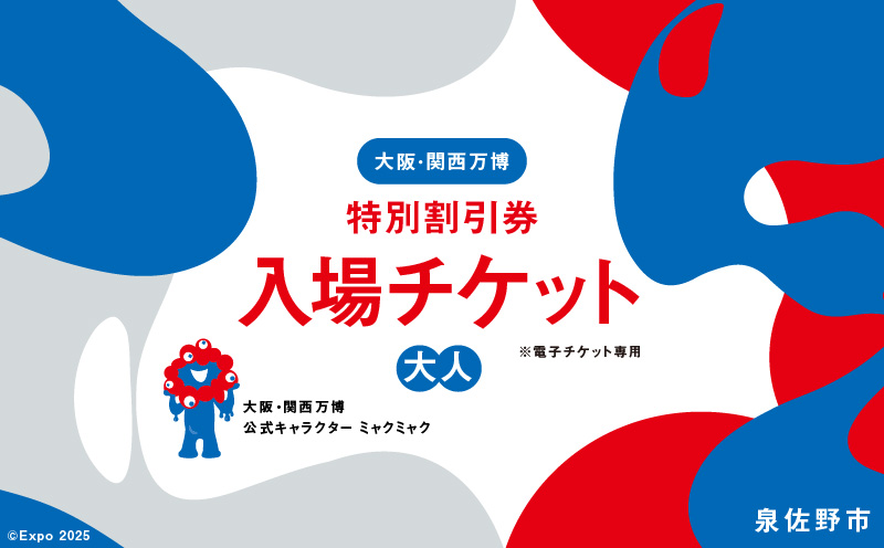 【特別割引券】2025年日本国際博覧会 大阪・関西万博 入場チケット（大人1名分）【EXPO 2025 大阪 関西 日本 万博 ばんぱく 夢洲 早期購入割引 前売り 期間限定】 099V075