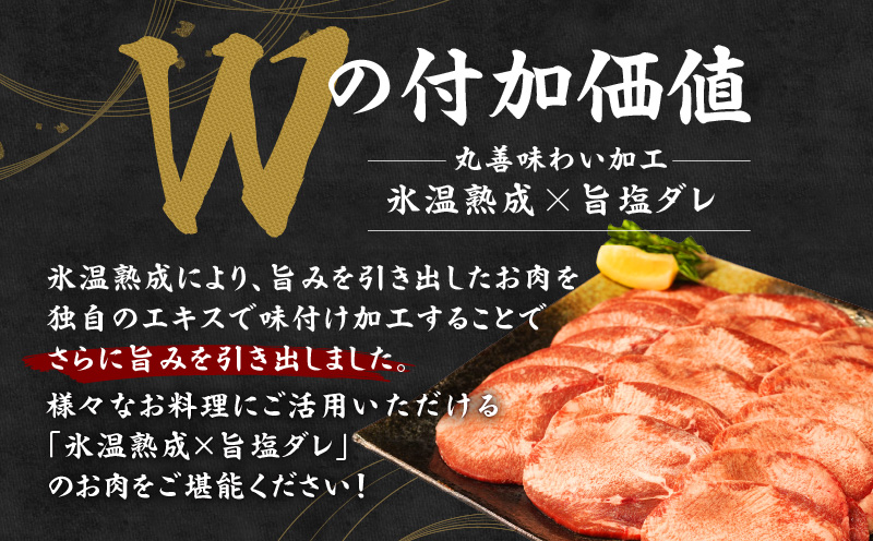 【特別規格】牛たん スライス 250g×1P【氷温熟成×旨塩ダレ 焼肉 アウトドア キャンプ BBQ】 mrz0096