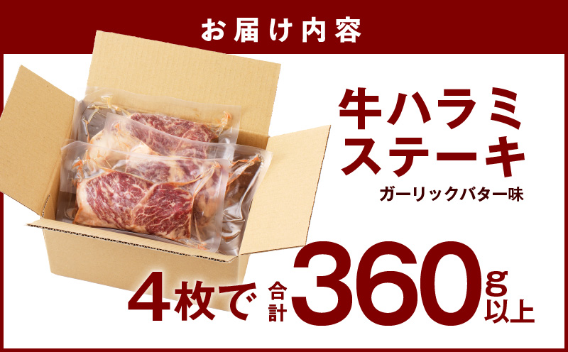 【特別規格】牛ハラミステーキ 4枚【360g以上 ガーリックバター味 小分け カット済み 牛肉 訳あり サイズ不揃い】 005A652