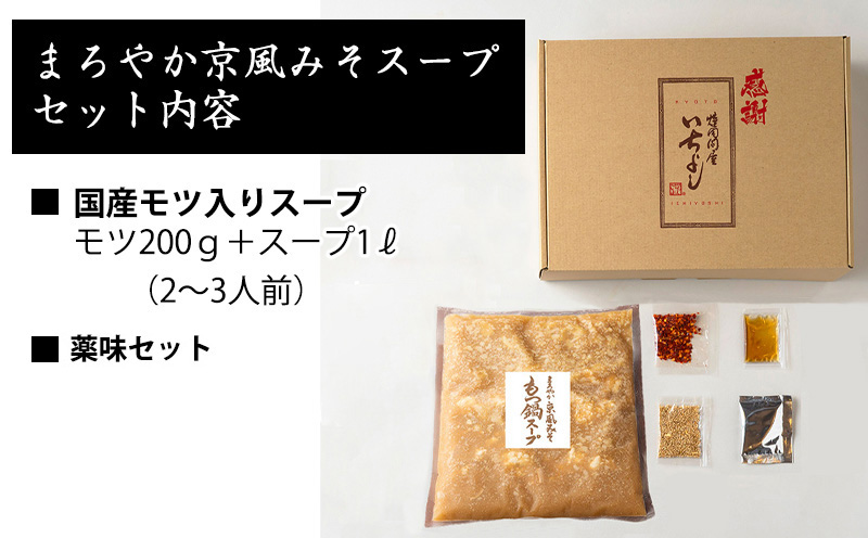 【特別規格】本格もつ鍋セット 2～3人前【総量1.2kg 国産牛モツ100% まろやか京風みそ スープ 薬味 付き 惣菜 鍋セット 期間限定】 G1636