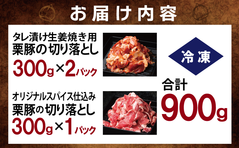 【特別規格】栗豚 2種セット 合計900g（切り落とし 1P/生姜焼き用 2P）【オリジナルスパイス仕込み 豚肉 小分け 盛り合わせ 食べ比べ 焼くだけ】 005A646