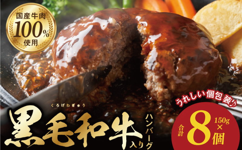 黒毛和牛入り 国産牛肉100％ ハンバーグ 150g×8個 個包装 G1635