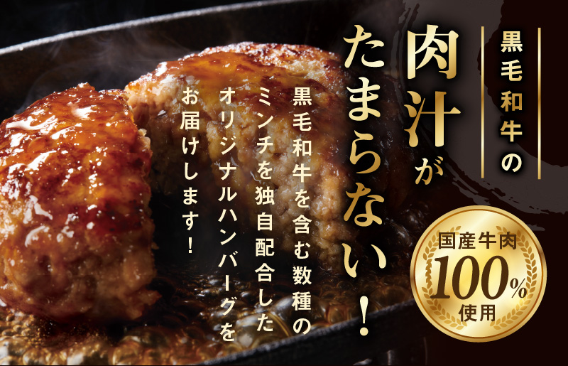 黒毛和牛入り 国産牛肉100％ ハンバーグ 150g×8個 個包装