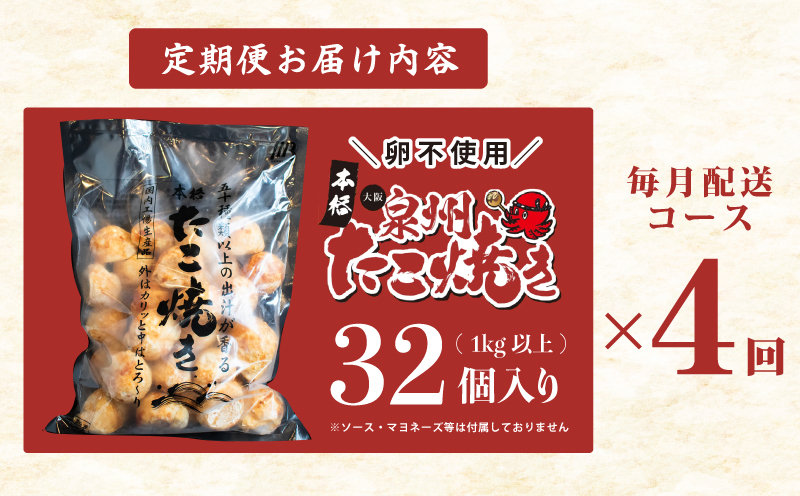 ＼卵不使用／大阪泉州たこ焼き 1kg以上 約32個 急速冷凍 定期便 全4回【毎月配送コース】 099Z297