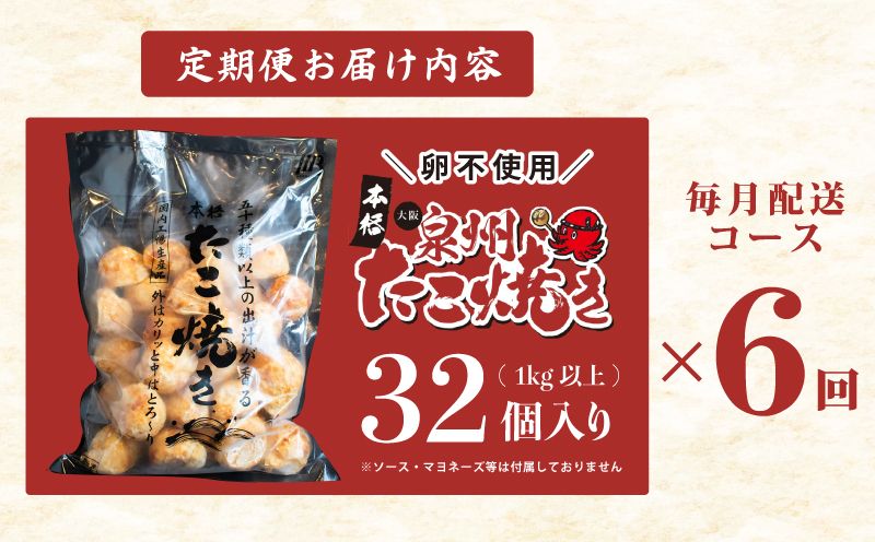 ＼卵不使用／大阪泉州たこ焼き 1kg以上 約32個 急速冷凍 定期便 全6回【毎月配送コース】 099Z298