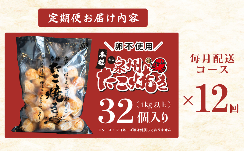 ＼卵不使用／大阪泉州たこ焼き 1kg以上 約32個 急速冷凍 定期便 全12回【毎月配送コース】 099Z299