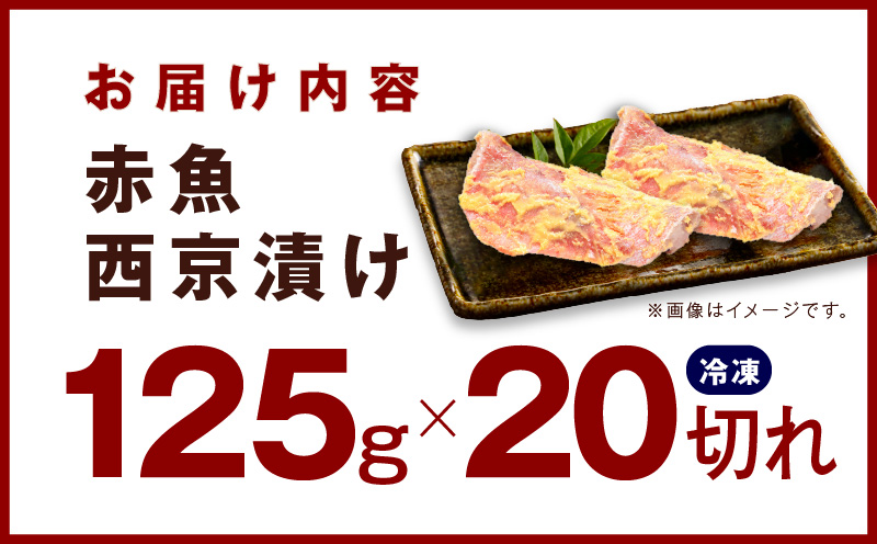 熟成赤魚の西京漬け 125g×20切れ【惣菜 味噌 海産物 魚 小分け お酒のあて 訳あり サイズ不揃い 切り落とし】 015B365