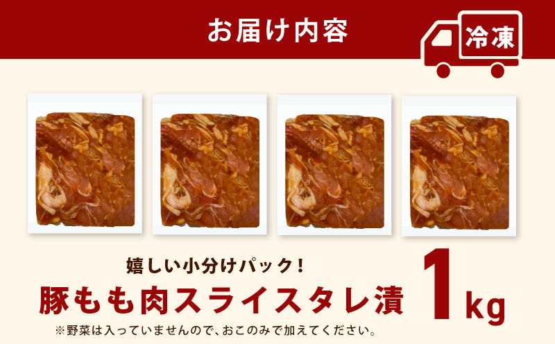 国産 豚スライス(豚もも) タレ漬 1kg(250g×4パック) 小分け 時短 焼くだけ 簡単