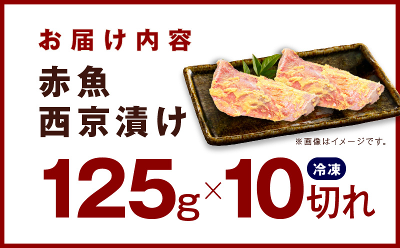 熟成赤魚の西京漬け 125g×10切れ【惣菜 味噌 海産物 魚 小分け お酒のあて 訳あり サイズ不揃い 切り落とし】 099H3376