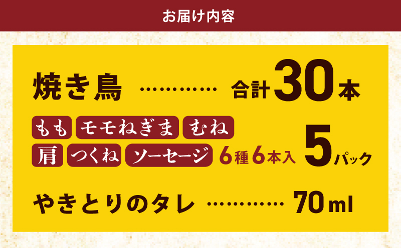 桜文 焼き鳥 6種30本セット やきとりのタレ付き 個包装 G1642