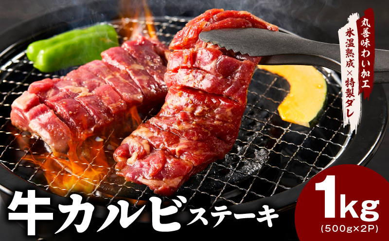 赤身カルビ ステーキ 1kg 焼肉用 500g×2P【氷温熟成×特製ダレ 牛肉 バラ 切り落とし 訳あり サイズ不揃い】 mrz0098