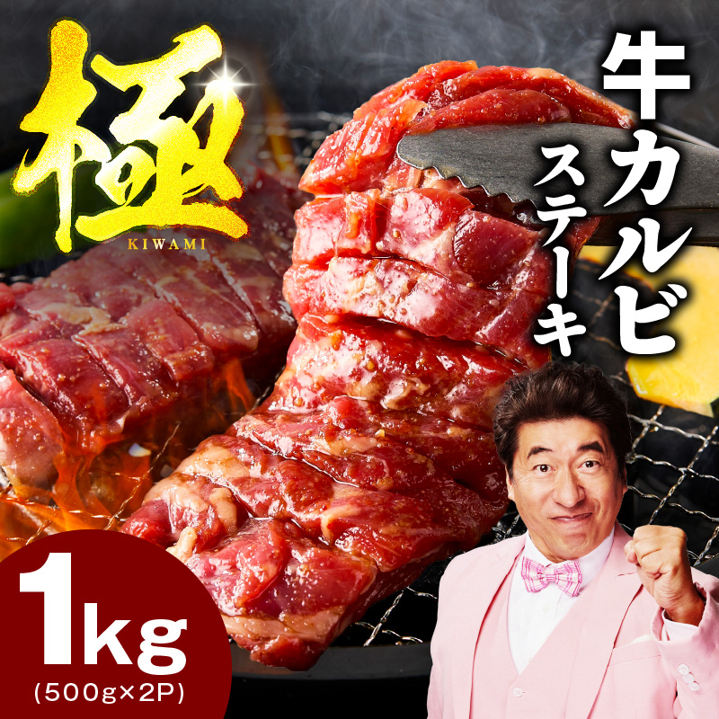 赤身カルビ ステーキ 1kg 焼肉用 500g×2P【氷温熟成×特製ダレ 牛肉 バラ 切り落とし 訳あり サイズ不揃い】 mrz0098