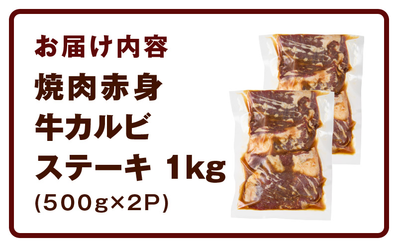 赤身カルビ ステーキ 1kg 焼肉用 500g×2P【氷温熟成×特製ダレ 牛肉 バラ 切り落とし 訳あり サイズ不揃い】