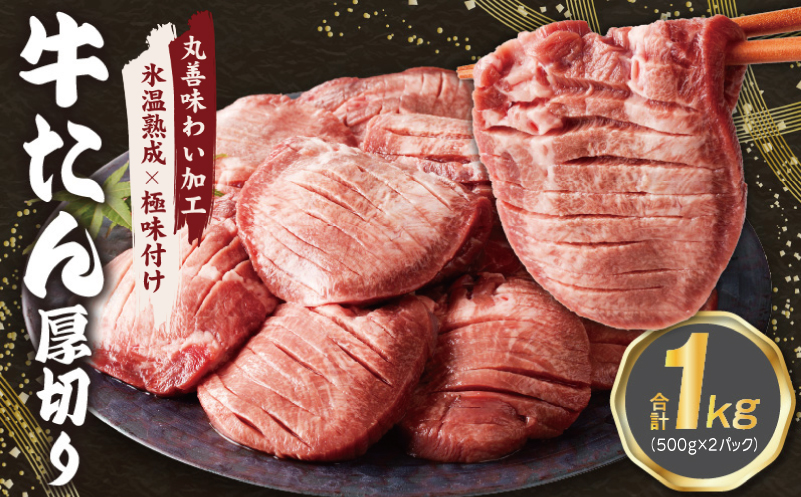 厚切り 牛たん 1kg【小分け 500g×2P 焼肉用 訳あり サイズ不揃い 氷温熟成×極味付け肉】 mrz0100