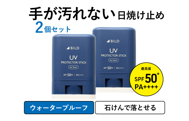 【期間限定】BILD 日焼け止めスティック 2本セット【スピード発送 無香料 SPF50+ PA++++ UV耐水性★★ 日用品 ゴルフ スポーツ にも】 tav0083