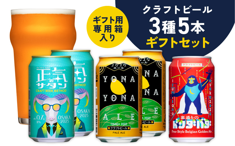 クラフトビール ギフト 飲み比べ 5本セット【よなよなエール 正気のサタン 裏通りのドンダバダ ビール 詰め合わせ プレゼント 地ビール ふるさと納税オリジナル】 G1651