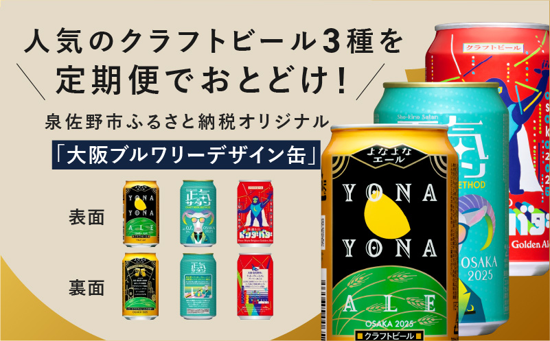 クラフトビール ギフト 飲み比べ 5本セット【よなよなエール 正気のサタン 裏通りのドンダバダ ビール 詰め合わせ プレゼント 地ビール ふるさと納税限定 泉佐野オリジナル ヤッホーブルーイング】
