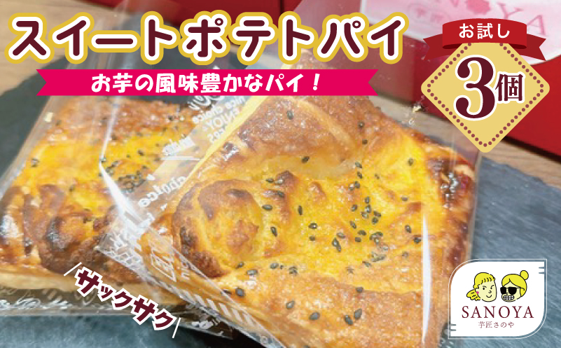 【特別規格】芋匠さのや スイートポテトパイ 3個入り お試し 005A656