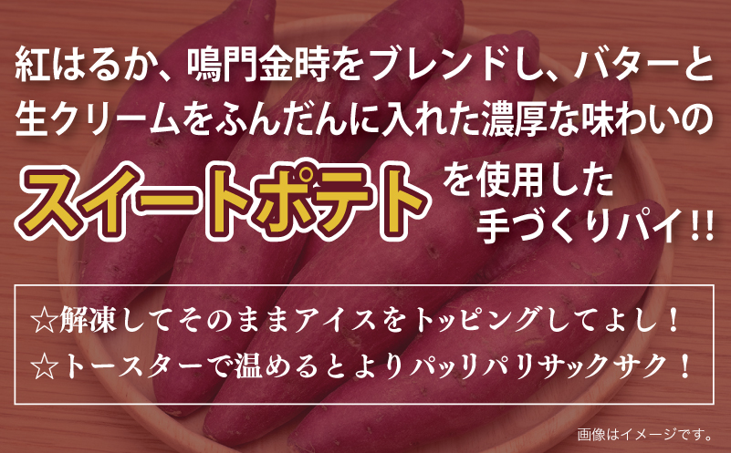 【特別規格】芋匠さのや スイートポテトパイ 3個入り お試し 005A656