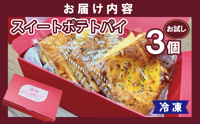 【特別規格】芋匠さのや スイートポテトパイ 3個入り お試し 005A656